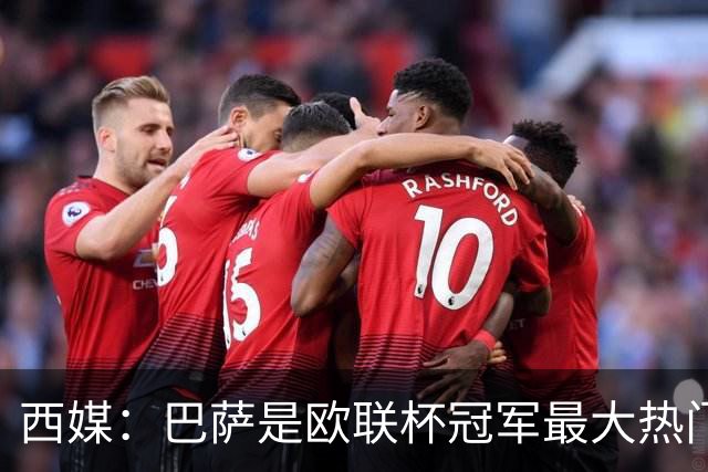 西媒：巴萨是欧联杯冠军最大热门 让所有对手胆寒